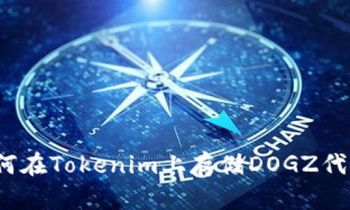 如何在Tokenim上存储DOGZ代币？