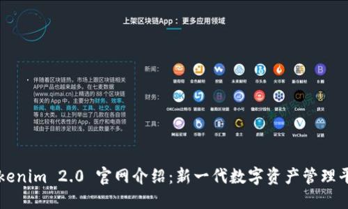 Tokenim 2.0 官网介绍：新一代数字资产管理平台