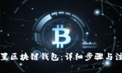 如何配置区块链钱包：详