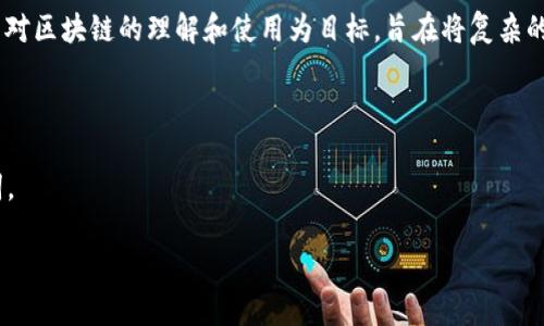 Tokenim 是一个致力于为用户提供区块链技术相关信息、产品和服务的平台。它以简化用户对区块链的理解和使用为目标，旨在将复杂的技术概念转化为简单易懂的内容，以吸引更多普通用户参与到区块链及加密货币的应用中。

### 可能的

基于普通用户的搜索习惯，我们可以为有关Tokenim的内容和相关信息创建一个的和关键词。

: Tokenim: 打破区块链壁垒的创新平台