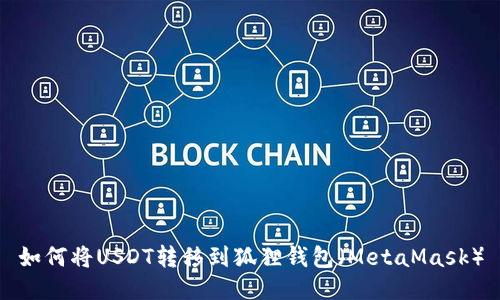 如何将USDT转移到狐狸钱包（MetaMask）