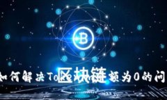 : 如何解决Tokenim余额为0的