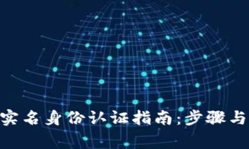 Tokenim实名身份认证指南：步骤与注意事项