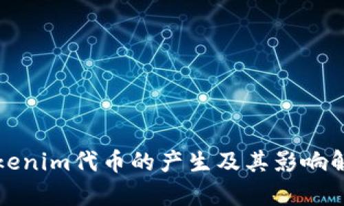 Tokenim代币的产生及其影响解析