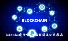 Tokenim安全吗？全面分析及