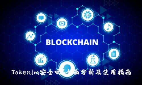 Tokenim安全吗？全面分析及使用指南