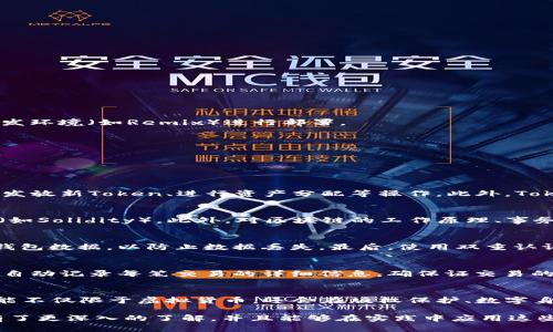 biao ti如何创建TokenImimKey：详细步骤与技巧/biao ti
TokenImimKey, 创建TokenImimKey, 虚拟货币, 区块链技术/guanjianci

在数字货币和区块链技术迅速发展的今天，TokenImimKey作为一种重要的数字资产管理工具，其创建过程受到越来越多用户的关注。TokenImimKey不仅能够帮助用户快速、安全地管理他们的数字资产，还为区块链相关的应用程序提供了一种易于使用的接口。本文将为您详细介绍如何创建TokenImimKey，并解答一些与之相关的重要问题。

什么是TokenImimKey？
TokenImimKey是一种基于区块链技术的数字密钥，它用于管理和控制数字资产的创建、转移和存储。TokenImimKey类似于我们日常生活中的密码或钥匙，拥有这个密钥的用户可以对特定的数字资产进行操作。它不仅适用于虚拟货币的存储，还广泛应用于众多区块链项目中。
TokenImimKey的安全性和唯一性使得它在数字资产管理中发挥着至关重要的作用。通过使用TokenImimKey，用户可以在保证资产安全的前提下，进行自由和高效的交易。

如何创建TokenImimKey？
创建TokenImimKey的过程并不复杂，主要可以分为以下几个步骤：

h41. 选择合适的平台/h4
在开始创建TokenImimKey之前，用户首先需要选择一个可靠的区块链平台。常见的区块链平台包括以太坊、波场、EOS等。在选择平台时，用户需要考虑其安全性、流行度和功能等因素。

h42. 创建钱包账户/h4
选择平台后，用户需要创建一个数字钱包账户。这个账户会生成一个公钥和私钥，其中私钥相当于TokenImimKey的核心。用户需要将私钥妥善保管，因为它是唯一可以控制数字资产的钥匙。

h43. 生成TokenImimKey/h4
在创建完钱包账户之后，用户可以开始生成TokenImimKey。许多区块链钱包软件都提供了生成Token功能，用户只需输入基本信息（如Token名称、符号、总量等），软件就会自动生成TokenImimKey。

h44. 部署智能合约/h4
生成TokenImimKey后，用户需要将其部署到区块链网络上。这通常需要一定的编程知识，尤其是对智能合约的理解。用户可以使用Solidity等编程语言编写智能合约，之后将其通过区块链浏览器或集成开发环境（如Remix）进行部署。

h45. 测试和验证/h4
完成智能合约部署后，用户需要测试和验证TokenImimKey的功能，确保其能够正常运作。在测试期间，用户可以进行资产转移、错误处理等操作，以确保TokenImimKey的稳定性和安全性。

常见问题解答

1. TokenImimKey与其他数字资产密钥有什么不同？
TokenImimKey的独特之处在于它专门为创建和管理数字资产而设计。与一般的数字钱包密钥不同，TokenImimKey不仅可以管理特定的资产，还提供了更丰富的功能。例如，用户可以通过TokenImimKey发放新Token、进行资产分配等操作。此外，TokenImimKey通常涉及更多的合约逻辑，使得它对于大型项目的管理更加精细。

2. 创建TokenImimKey需要哪些技术背景？
虽然创建TokenImimKey的步骤看似简单，但实际上，在某些阶段，用户可能需要具备一定的技术背景。特别是在智能合约的编写和部署方面，用户需要了解区块链技术的基本概念，以及熟悉特定编程语言（如Solidity）。此外，对区块链的工作原理、事务处理流程及安全性要求的理解也会帮助用户更好地使用TokenImimKey。即使没有专业的编程背景，用户仍然可以通过现有的工具和平台来创建TokenImimKey，但了解相关知识将使得整个过程更顺利。

3. 如何保证TokenImimKey的安全性？
TokenImimKey的安全性非常重要，用户必须采取多重措施来保证其安全。首先，用户应妥善保管其私钥，切勿将其泄露给任何人。其次，使用硬件钱包存储私钥是一种有效的方法。此外，用户应定期备份其钱包数据，以防止数据丢失。最后，使用双重认证（2FA）等额外的安全措施，能够为TokenImimKey的安全性提供进一步的保障。整体来说，安全性不仅依赖于技术手段，还需要用户的认真态度。

4. 如何使用TokenImimKey进行交易？
一旦生成并验证了TokenImimKey，用户就可以开始使用它进行交易。通常情况下，用户需要在其数字钱包中输入接收方地址、交易数量等信息，然后使用TokenImimKey进行确认。在整个过程中，区块链会自动记录每笔交易的详细信息，确保证交易的透明性和不可篡改性。用户在进行交易时，尤其需要留意交易费用（Gas费）和网络拥堵状况，以避免交易延迟。

5. TokenImimKey的未来趋势是什么？
随着区块链技术的不断发展，TokenImimKey的应用前景非常广阔。越来越多的企业和项目开始采用Token化资产管理的方式，这为TokenImimKey的使用提供了巨大的市场机会。未来，TokenImimKey可能不仅限于虚拟货币，还会在版权保护、数字身份、供应链管理等多个领域发挥重要作用。此外，随着技术的不断完善，创建和管理TokenImimKey的过程将更加简化，使得更多普通用户能够快速上手。

总之，创建TokenImimKey虽然是一个相对复杂的过程，但只要理解关键步骤和安全策略，用户就能顺利创建并使用这一强大的数字资产工具。希望通过本文的详细介绍，您对TokenImimKey的创建过程有了更深入的了解，并且能够在实践中应用这些知识。