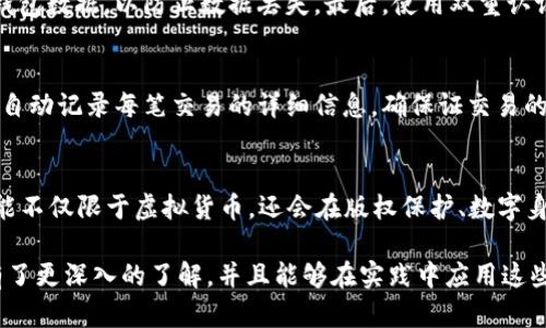 biao ti如何创建TokenImimKey：详细步骤与技巧/biao ti
TokenImimKey, 创建TokenImimKey, 虚拟货币, 区块链技术/guanjianci

在数字货币和区块链技术迅速发展的今天，TokenImimKey作为一种重要的数字资产管理工具，其创建过程受到越来越多用户的关注。TokenImimKey不仅能够帮助用户快速、安全地管理他们的数字资产，还为区块链相关的应用程序提供了一种易于使用的接口。本文将为您详细介绍如何创建TokenImimKey，并解答一些与之相关的重要问题。

什么是TokenImimKey？
TokenImimKey是一种基于区块链技术的数字密钥，它用于管理和控制数字资产的创建、转移和存储。TokenImimKey类似于我们日常生活中的密码或钥匙，拥有这个密钥的用户可以对特定的数字资产进行操作。它不仅适用于虚拟货币的存储，还广泛应用于众多区块链项目中。
TokenImimKey的安全性和唯一性使得它在数字资产管理中发挥着至关重要的作用。通过使用TokenImimKey，用户可以在保证资产安全的前提下，进行自由和高效的交易。

如何创建TokenImimKey？
创建TokenImimKey的过程并不复杂，主要可以分为以下几个步骤：

h41. 选择合适的平台/h4
在开始创建TokenImimKey之前，用户首先需要选择一个可靠的区块链平台。常见的区块链平台包括以太坊、波场、EOS等。在选择平台时，用户需要考虑其安全性、流行度和功能等因素。

h42. 创建钱包账户/h4
选择平台后，用户需要创建一个数字钱包账户。这个账户会生成一个公钥和私钥，其中私钥相当于TokenImimKey的核心。用户需要将私钥妥善保管，因为它是唯一可以控制数字资产的钥匙。

h43. 生成TokenImimKey/h4
在创建完钱包账户之后，用户可以开始生成TokenImimKey。许多区块链钱包软件都提供了生成Token功能，用户只需输入基本信息（如Token名称、符号、总量等），软件就会自动生成TokenImimKey。

h44. 部署智能合约/h4
生成TokenImimKey后，用户需要将其部署到区块链网络上。这通常需要一定的编程知识，尤其是对智能合约的理解。用户可以使用Solidity等编程语言编写智能合约，之后将其通过区块链浏览器或集成开发环境（如Remix）进行部署。

h45. 测试和验证/h4
完成智能合约部署后，用户需要测试和验证TokenImimKey的功能，确保其能够正常运作。在测试期间，用户可以进行资产转移、错误处理等操作，以确保TokenImimKey的稳定性和安全性。

常见问题解答

1. TokenImimKey与其他数字资产密钥有什么不同？
TokenImimKey的独特之处在于它专门为创建和管理数字资产而设计。与一般的数字钱包密钥不同，TokenImimKey不仅可以管理特定的资产，还提供了更丰富的功能。例如，用户可以通过TokenImimKey发放新Token、进行资产分配等操作。此外，TokenImimKey通常涉及更多的合约逻辑，使得它对于大型项目的管理更加精细。

2. 创建TokenImimKey需要哪些技术背景？
虽然创建TokenImimKey的步骤看似简单，但实际上，在某些阶段，用户可能需要具备一定的技术背景。特别是在智能合约的编写和部署方面，用户需要了解区块链技术的基本概念，以及熟悉特定编程语言（如Solidity）。此外，对区块链的工作原理、事务处理流程及安全性要求的理解也会帮助用户更好地使用TokenImimKey。即使没有专业的编程背景，用户仍然可以通过现有的工具和平台来创建TokenImimKey，但了解相关知识将使得整个过程更顺利。

3. 如何保证TokenImimKey的安全性？
TokenImimKey的安全性非常重要，用户必须采取多重措施来保证其安全。首先，用户应妥善保管其私钥，切勿将其泄露给任何人。其次，使用硬件钱包存储私钥是一种有效的方法。此外，用户应定期备份其钱包数据，以防止数据丢失。最后，使用双重认证（2FA）等额外的安全措施，能够为TokenImimKey的安全性提供进一步的保障。整体来说，安全性不仅依赖于技术手段，还需要用户的认真态度。

4. 如何使用TokenImimKey进行交易？
一旦生成并验证了TokenImimKey，用户就可以开始使用它进行交易。通常情况下，用户需要在其数字钱包中输入接收方地址、交易数量等信息，然后使用TokenImimKey进行确认。在整个过程中，区块链会自动记录每笔交易的详细信息，确保证交易的透明性和不可篡改性。用户在进行交易时，尤其需要留意交易费用（Gas费）和网络拥堵状况，以避免交易延迟。

5. TokenImimKey的未来趋势是什么？
随着区块链技术的不断发展，TokenImimKey的应用前景非常广阔。越来越多的企业和项目开始采用Token化资产管理的方式，这为TokenImimKey的使用提供了巨大的市场机会。未来，TokenImimKey可能不仅限于虚拟货币，还会在版权保护、数字身份、供应链管理等多个领域发挥重要作用。此外，随着技术的不断完善，创建和管理TokenImimKey的过程将更加简化，使得更多普通用户能够快速上手。

总之，创建TokenImimKey虽然是一个相对复杂的过程，但只要理解关键步骤和安全策略，用户就能顺利创建并使用这一强大的数字资产工具。希望通过本文的详细介绍，您对TokenImimKey的创建过程有了更深入的了解，并且能够在实践中应用这些知识。