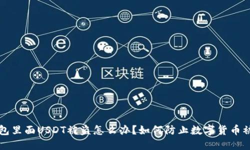 钱包里面USDT被盗怎么办？如何防止数字货币被盗