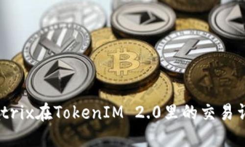 Matrix在TokenIM 2.0里的交易详解
