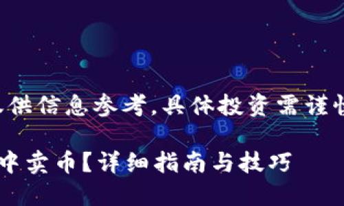 请注意：以下内容仅供信息参考，具体投资需谨慎，用户应自行判断。

如何在比特派钱包中卖币？详细指南与技巧