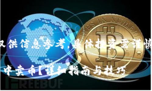 请注意：以下内容仅供信息参考，具体投资需谨慎，用户应自行判断。

如何在比特派钱包中卖币？详细指南与技巧