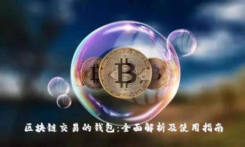区块链交易的钱包：全面解析及使用指南