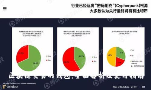 区块链交易的钱包：全面解析及使用指南