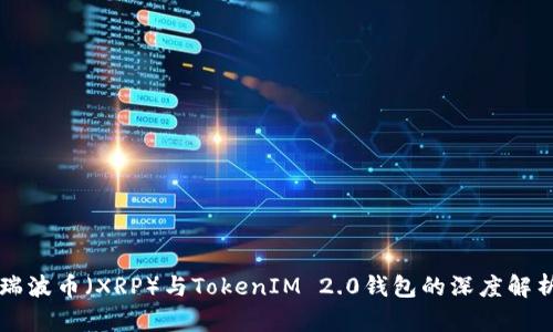 瑞波币（XRP）与TokenIM 2.0钱包的深度解析