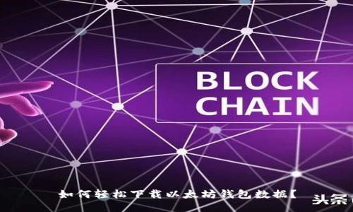 如何轻松下载以太坊钱包数据？