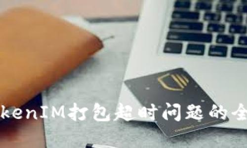 解决TokenIM打包超时问题的全面指南