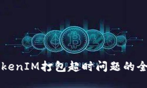 解决TokenIM打包超时问题的全面指南