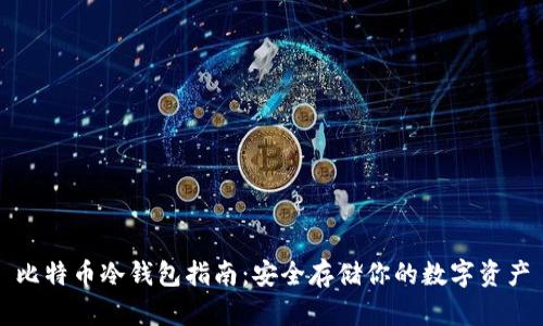 比特币冷钱包指南：安全存储你的数字资产