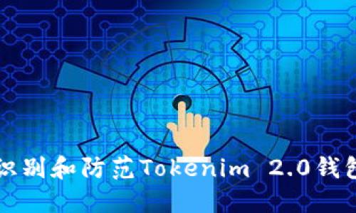 如何识别和防范Tokenim 2.0钱包骗术