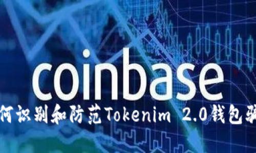 如何识别和防范Tokenim 2.0钱包骗术