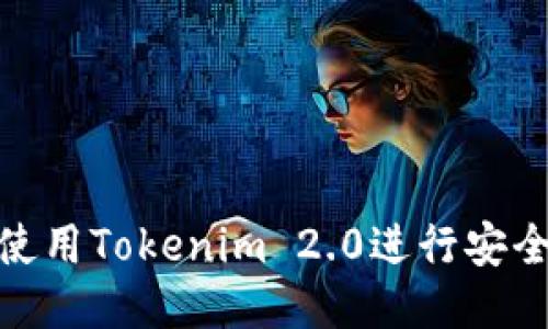 如何使用Tokenim 2.0进行安全转账