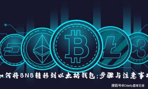 如何将BNB转移到以太坊钱包：步骤与注意事项