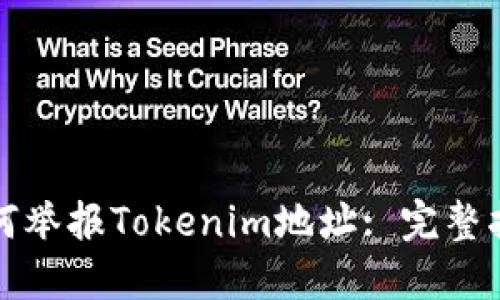 如何举报Tokenim地址: 完整指南