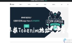 如何举报Tokenim地址: 完整
