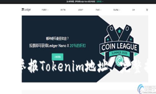 如何举报Tokenim地址: 完整指南