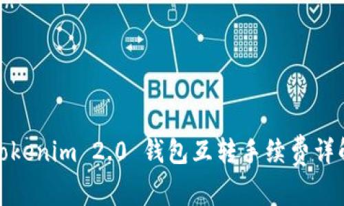 Tokenim 2.0 钱包互转手续费详解