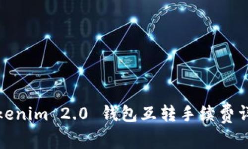 Tokenim 2.0 钱包互转手续费详解