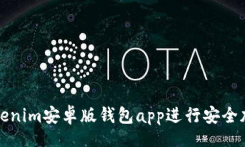 br
如何使用Tokenim安卓版钱包app进行安全加密货币管理
