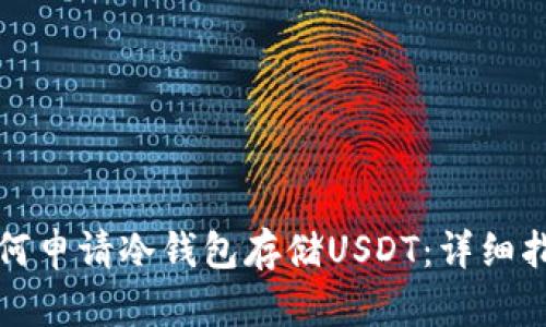 如何申请冷钱包存储USDT：详细指南