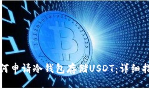 如何申请冷钱包存储USDT：详细指南