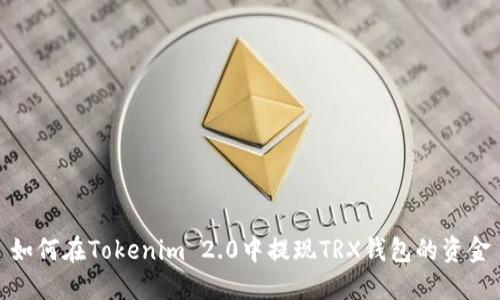 如何在Tokenim 2.0中提现TRX钱包的资金