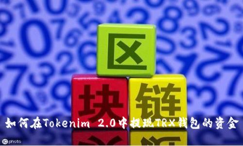 如何在Tokenim 2.0中提现TRX钱包的资金
