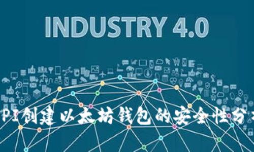 API创建以太坊钱包的安全性分析