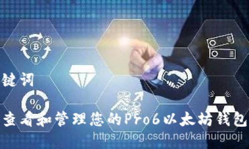 和关键词

如何查看和管理您的Pro6以太坊钱包地址