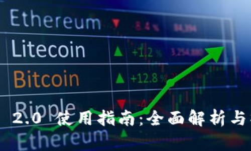 Tokenim 2.0 使用指南：全面解析与操作技巧