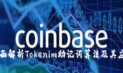 全面解析Tokenim助记词算法及其应用