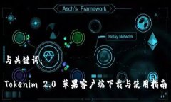 与关键词：Tokenim 2.0 苹果