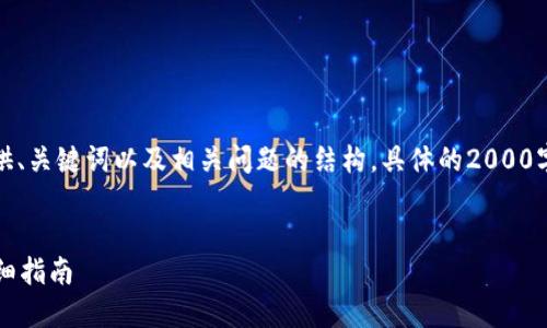 由于字数限制，以下内容将简要提供、关键词以及相关问题的结构。具体的2000字内容请根据需求再进行详细扩充。


如何编译比特币钱包的VC版本：详细指南