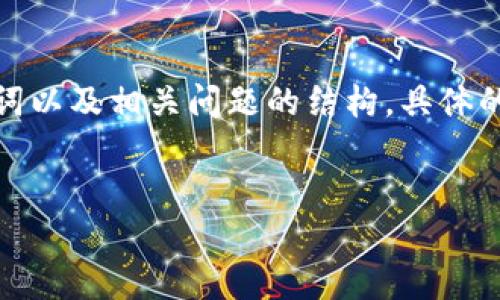 由于字数限制，以下内容将简要提供、关键词以及相关问题的结构。具体的2000字内容请根据需求再进行详细扩充。


如何编译比特币钱包的VC版本：详细指南