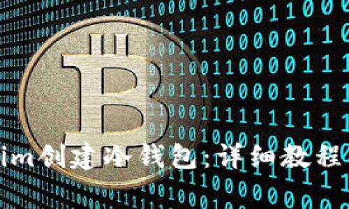 如何使用Tokenim创建冷钱包：详细教程与常见问题解答