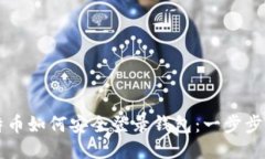 比特币如何安全登录钱包