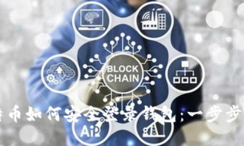 比特币如何安全登录钱包：一步步指南