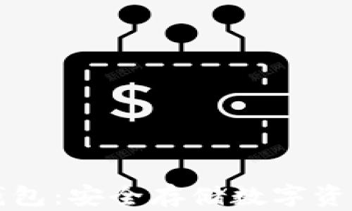 
以太坊物理钱包：安全存储数字资产的最佳选择