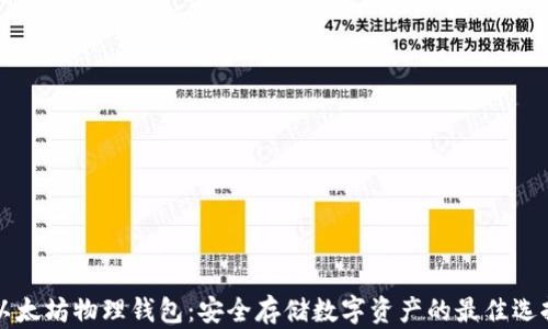 
以太坊物理钱包：安全存储数字资产的最佳选择