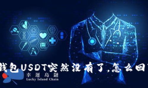 : 钱包USDT突然没有了，怎么回事？